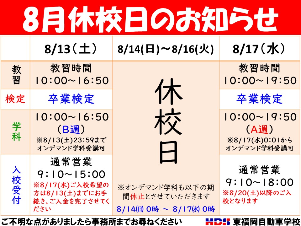 8月休校2022