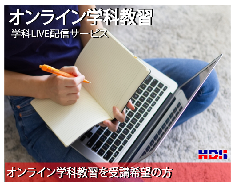 HP用 オンライン学科キャッチHDS